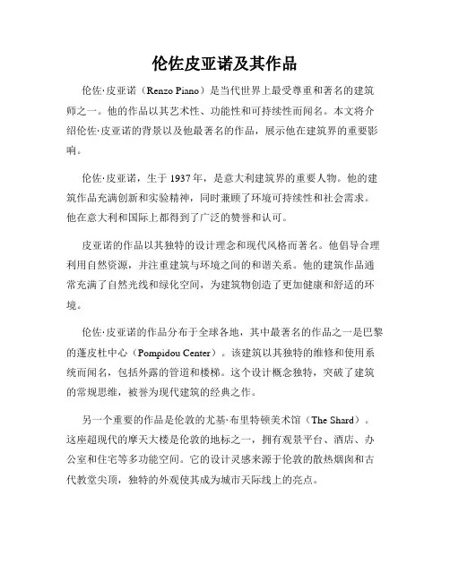 伦佐皮亚诺及其作品
