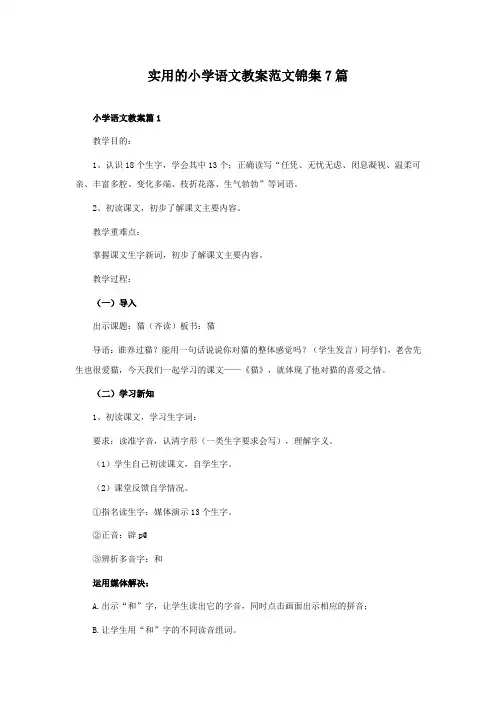 实用的小学语文教案范文锦集7篇