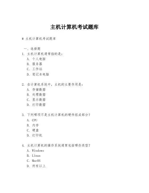 主机计算机考试题库