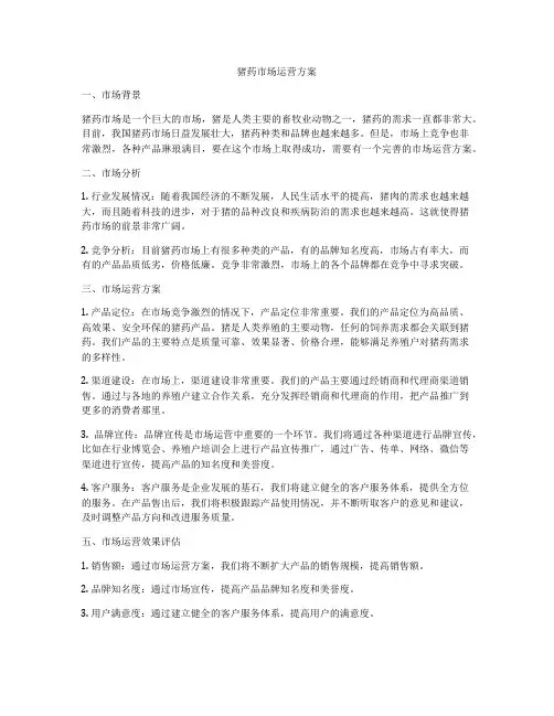 猪药市场运营方案