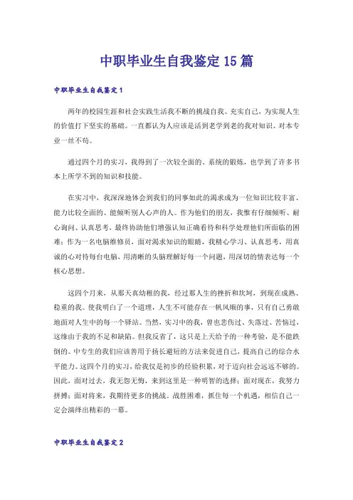 中职毕业生自我鉴定15篇