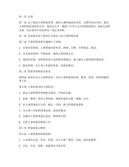 人事档案管理制度及规范