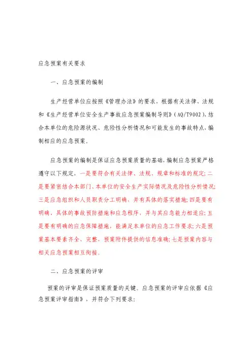 应急预案评审有关要求