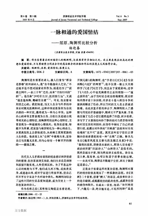 一脉相通的爱国情结——屈原、陶渊明比较分析