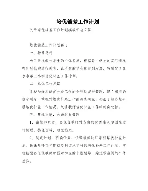 培优辅差工作计划