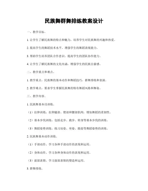 民族舞群舞排练教案设计