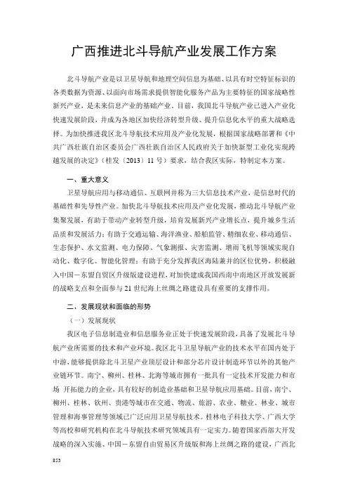 广西推进北斗导航产业发展工作方案