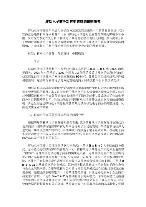 移动电子商务对营销策略的影响研究