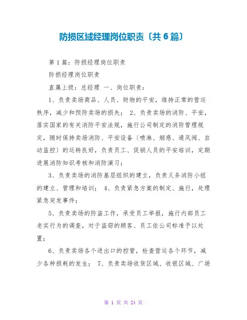 防损区域经理岗位职责(共6篇)