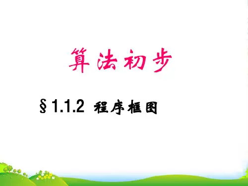 高中数学《算法》课件2 北师大必修3