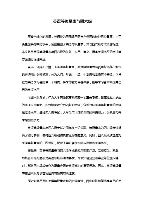 英语等级量表与四六级
