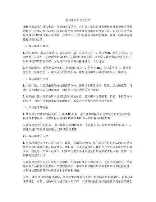 米与厘米知识点总结