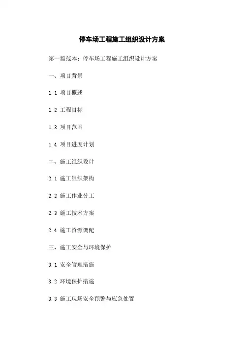 停车场工程施工组织设计方案
