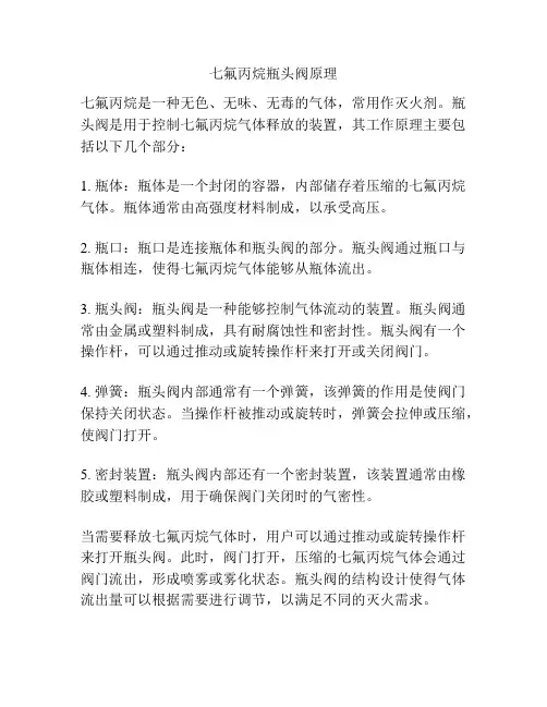 七氟丙烷瓶头阀原理