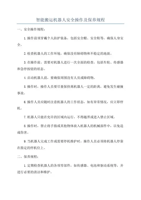 智能搬运机器人安全操作及保养规程