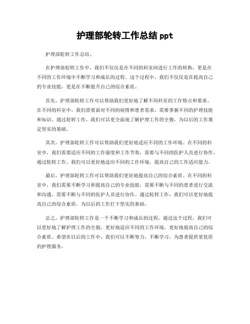 护理部轮转工作总结ppt