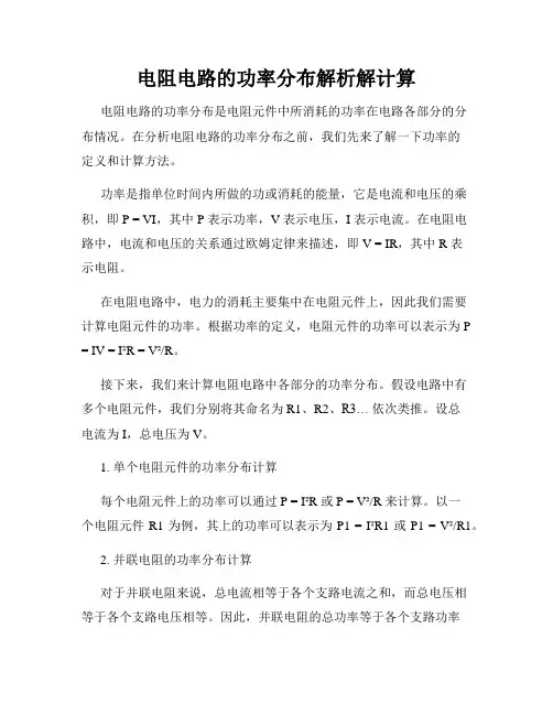 电阻电路的功率分布解析解计算