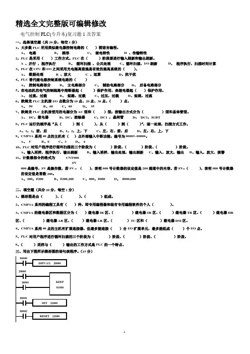 电气控制PLC(专升本)1-期末考试试题及参考答案精选全文