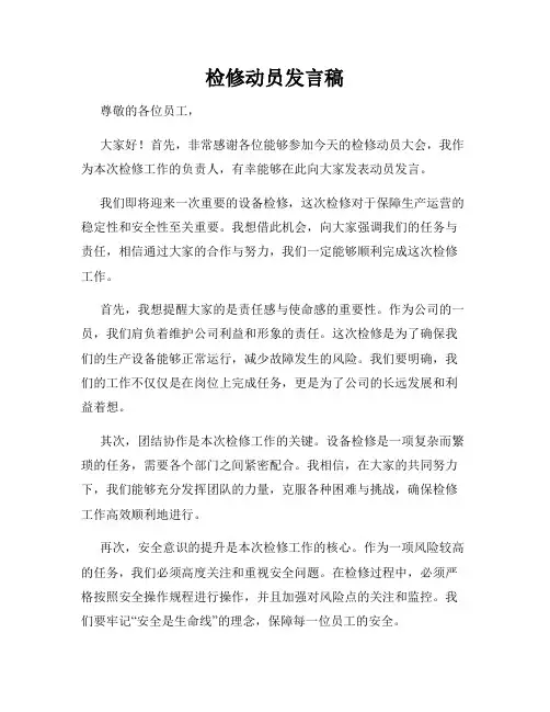检修动员发言稿