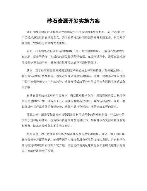 砂石资源开发实施方案