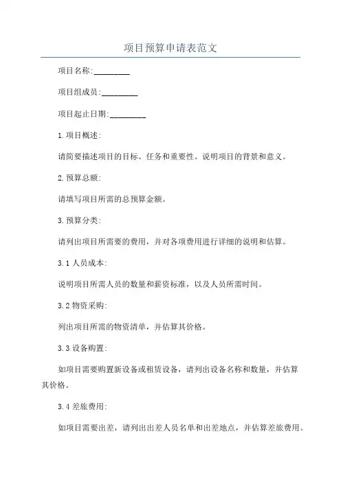 项目预算申请表范文