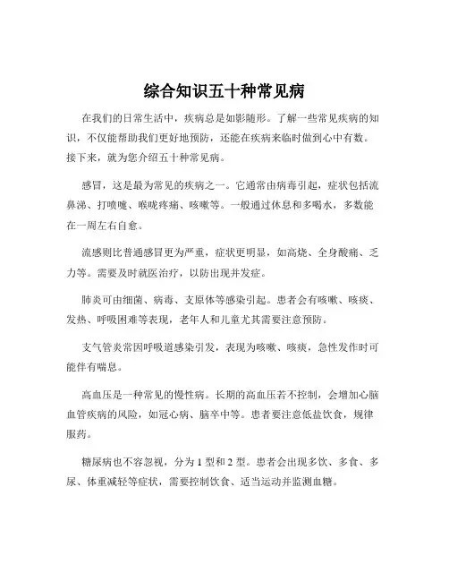 综合知识五十种常见病