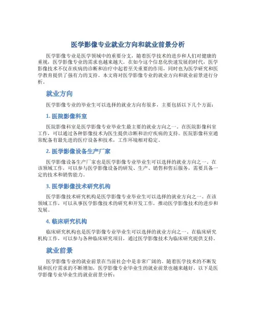 医学影像专业就业方向和就业前景分析