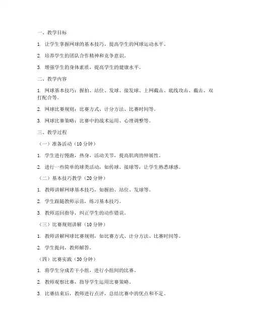 大学体育课网球赛活动教案