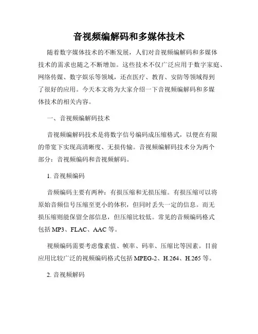 音视频编解码和多媒体技术