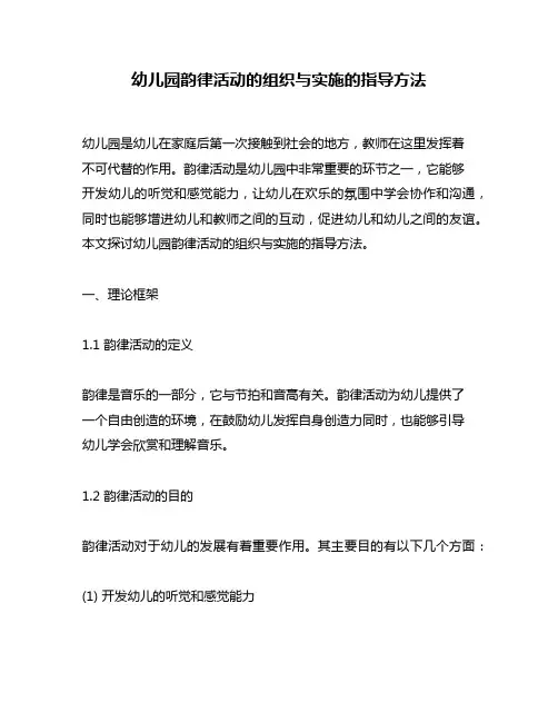 幼儿园韵律活动的组织与实施的指导方法