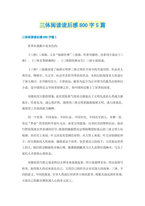 三体阅读读后感800字5篇
