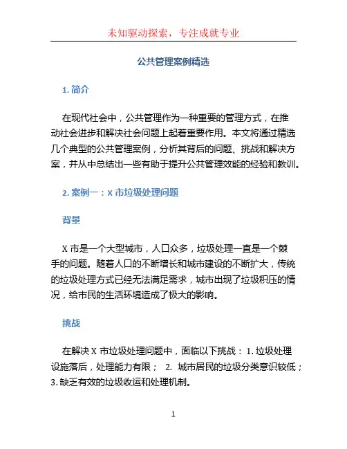 《公共管理案例精选》