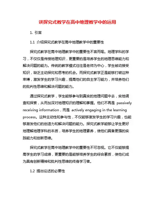 谈探究式教学在高中地理教学中的运用