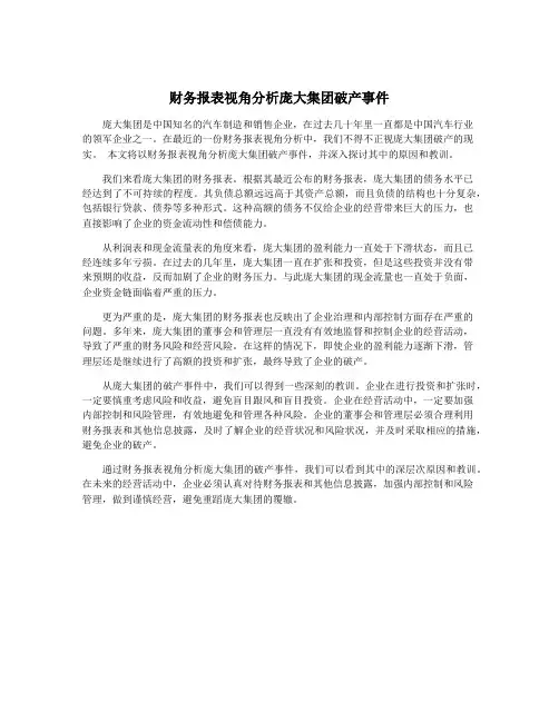 财务报表视角分析庞大集团破产事件
