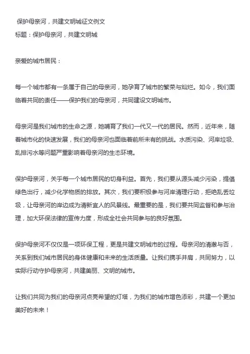 保护母亲河,共建文明城征文