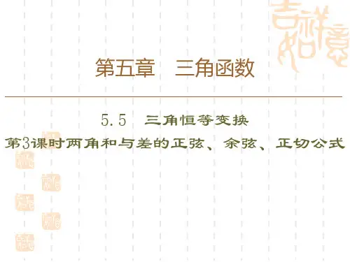 人教A版高中数学必修一 《三角恒等变换》三角函数(第3课时两角和与差的正弦、余弦、正切公式) 
