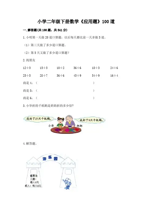 小学二年级下册数学《应用题》100道附参考答案(精练)
