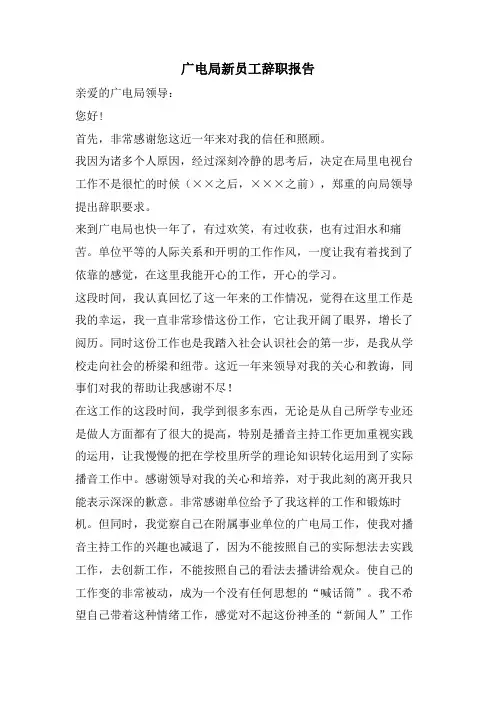 广电局新员工辞职报告