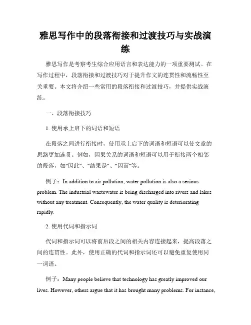 雅思写作中的段落衔接和过渡技巧与实战演练