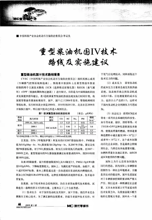 重型柴油机国IV技术路线及实施建议