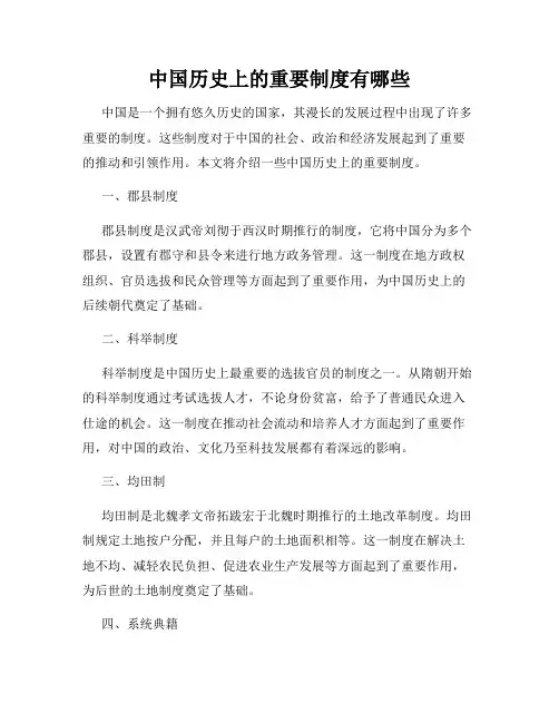 中国历史上的重要制度有哪些