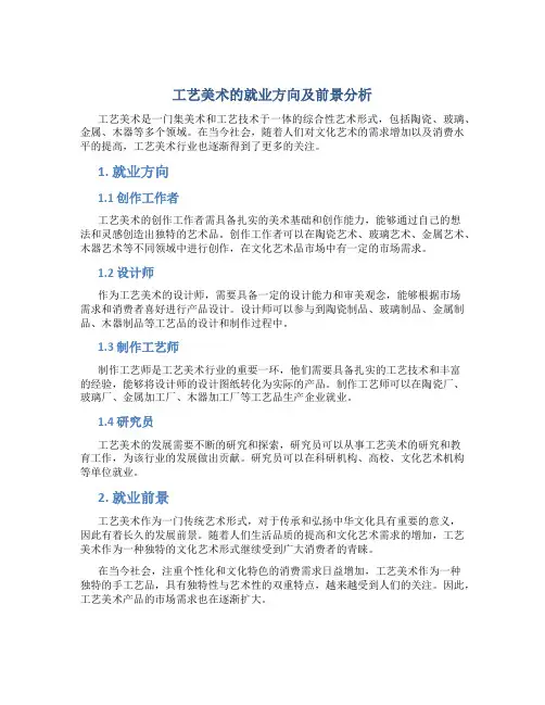 工艺美术的就业方向及前景分析
