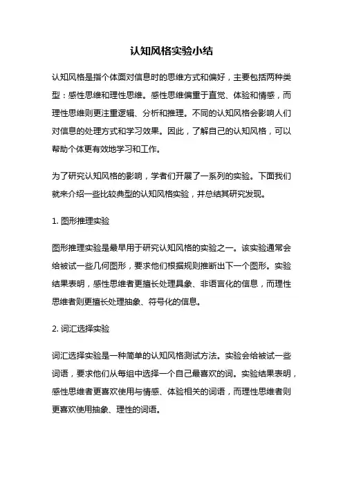 认知风格实验小结
