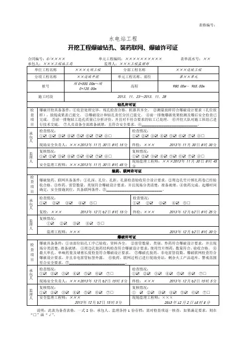 开挖工程爆破工序界面质量检查验收表、开挖工程爆破钻孔、装药联网、爆破许可证