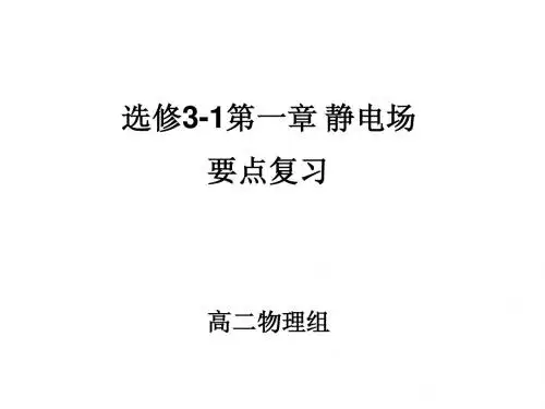 静电场复习课件