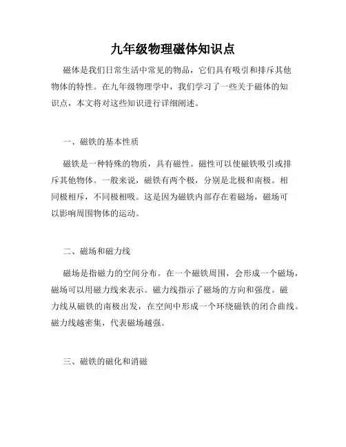 九年级物理磁体知识点