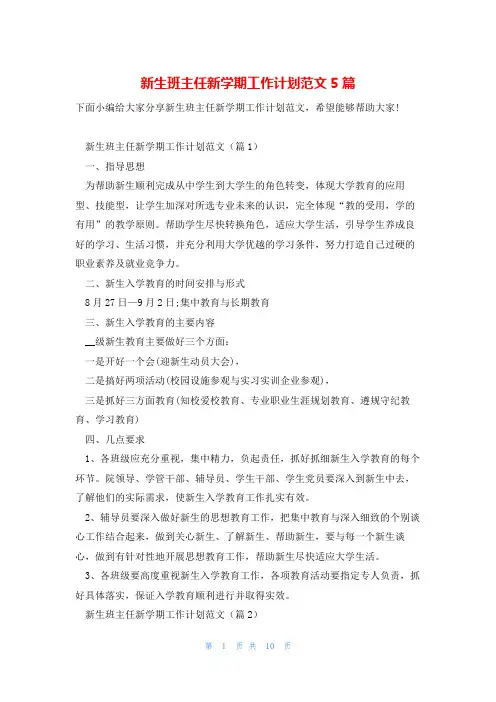 新生班主任新学期工作计划范文5篇