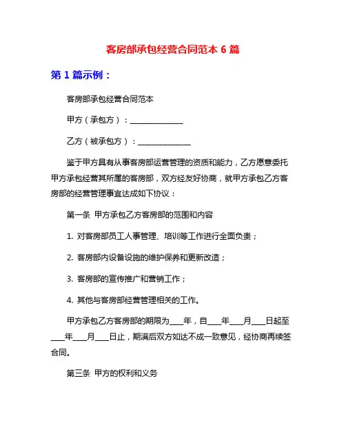 客房部承包经营合同范本6篇
