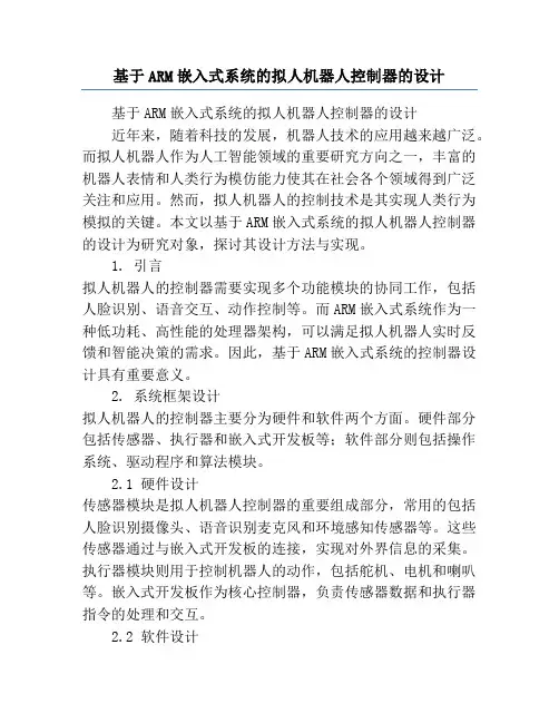 基于ARM嵌入式系统的拟人机器人控制器的设计
