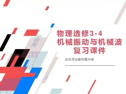 机械振动和机械波复习课件ppt